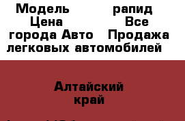  › Модель ­ Skoda рапид › Цена ­ 200 000 - Все города Авто » Продажа легковых автомобилей   . Алтайский край